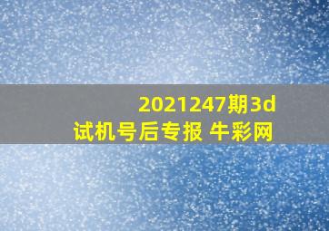 2021247期3d试机号后专报 牛彩网